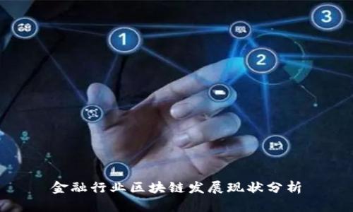 金融行业区块链发展现状分析