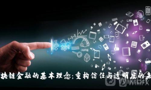 区块链金融的基本理念：重构信任与透明度的未来