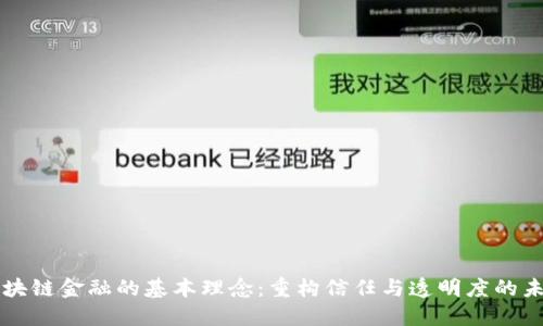 区块链金融的基本理念：重构信任与透明度的未来