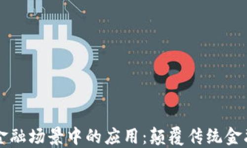
区块链在金融场景中的应用：颠覆传统金融的新纪元