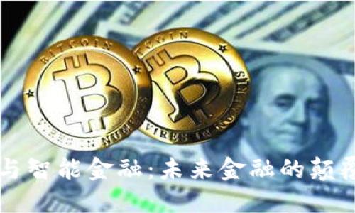 区块链与智能金融：未来金融的颠覆性技术