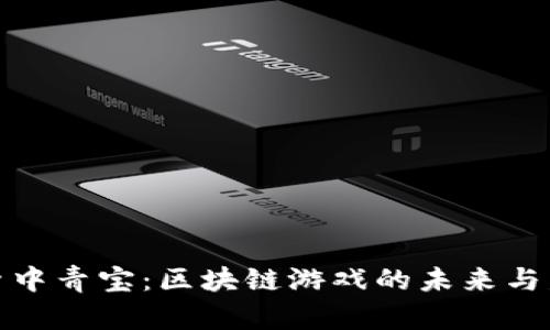 探索中青宝：区块链游戏的未来与发展