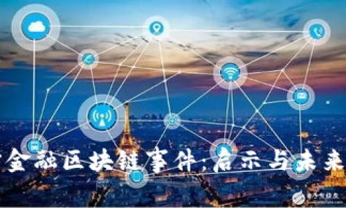 南宁金融区块链事件：启示与未来前景