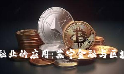区块链技术在金融业的应用：苏宁金融与区块链合作方案解析