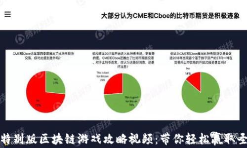 
情人节特别版区块链游戏攻略视频：带你轻松赢取圣诞礼物