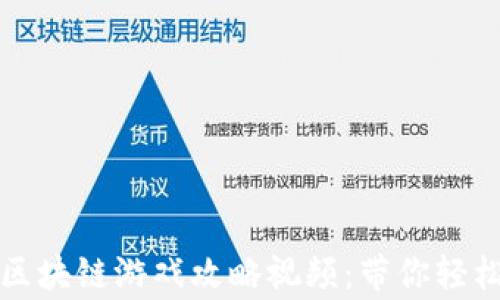 
情人节特别版区块链游戏攻略视频：带你轻松赢取圣诞礼物