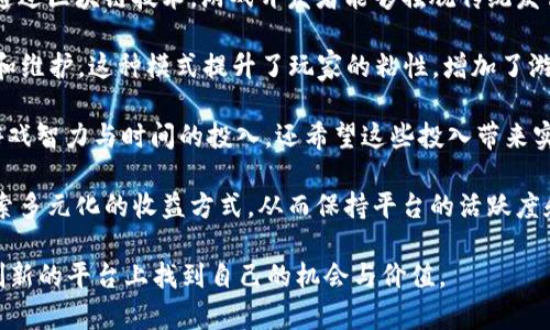 biao ti/biao ti区块链第一游戏平台 vxace：颠覆传统游戏的未来/biao ti

区块链, 游戏, vxace, 去中心化/guanjianci

在数字时代，游戏行业正在经历一场前所未有的革命。而区块链技术作为一种颠覆性技术，正在推动这一变革的进程。vxace作为区块链第一游戏平台，积极探索去中心化的游戏新模式，为玩家和开发者带来了新的机会和挑战。本文将详细探讨vxace的工作原理、特点，以及它如何影响未来的游戏生态系统。

一、vxace的背景与发展
vxace的创立背景与发展历程是理解其重要性的关键。随着区块链技术的成熟和应用范围的扩大，各行各业都开始探索其潜力，游戏行业也不例外。vxace平台的出现旨在打破传统游戏开发和发行中的壁垒，使得游戏能够更公平地对待玩家与开发者。

vxace利用区块链的特性，将游戏资产通过代币化的方式上链，使得每个游戏中的虚拟资产都可以被玩家真正拥有。这种去中心化的特性使得玩家能够在不同游戏之间自由转移资产，从而提升游戏的趣味性和经济价值。

二、vxace的核心特点
vxace平台的成功离不开其独特的核心特点。首先，vxace支持去中心化的游戏开发，在这个平台上，任何开发者都可以利用现有的资源创建和发行自己的游戏。此外，vxace拥有一个强大的社区支持，玩家不仅是游戏的参与者，更是游戏发展的一部分，参与到游戏的设计和升级中。

其次，vxace强调数字资产的真正 Ownership，玩家通过购买、交易和使用这些数字资产，能够在游戏中获得更多的乐趣。而且，这种方式使得玩家对自己投资的游戏资产有更高的把控权，减少了游戏厂商单方面对游戏经济的干预。

第三，vxace平台采用了高度透明的交易方式，所有的交易记录都可以在区块链上查阅，确保玩家的资金安全以及游戏公正性。这不仅增强了玩家的信任感，也为开发者提供了一个可信赖的环境。

最后，vxace致力于可持续发展的游戏生态系统，鼓励开发者创造出更多创新性玩法，通过不同活动和机制来保持玩家的兴趣。这种循环生态模式保证了平台的长期生存和发展。

三、vxace对传统游戏产业的冲击
vxace的出现无疑对传统游戏产业产生了深远的影响。首先，去中心化的特性让游戏开发者不再依赖大型游戏公司进行发行，从而降低了进入市场的门槛。任何有创意的游戏设计者都能在vxace上找到发展的机会。

其次，游戏内的资产交易模式也在 vxace上发生了质变。玩家可以通过智能合约直接进行交易，减少了中介的费用，提升了交易效率。这不仅可以增加玩家的收益，也为游戏的创意设计提供了更多的经济激励。

此外，vxace还促进了跨游戏资产的流通，玩家可以在不同的游戏中使用同一资产，进一步提升了游戏的互通性和乐趣。这与传统游戏的封闭性形成鲜明对比，使得vxace也成为了一个全球化的游戏平台。

四、vxace的未来展望
未来，vxace将继续扩展其平台的功能与应用场景，不断用户体验并吸引更多的开发者和玩家加入。随着区块链技术的不断进步，vxace或将利用更先进的技术提升游戏的视觉效果和互动性，为玩家提供更丰富的游戏体验。

同时，vxace也在不断探索如何通过人工智能和大数据分析来游戏设计和玩家体验。这些技术能够帮助开发者理解玩家需求，从而创造出更受欢迎的游戏内容。

此外，vxace还将持续关注社区建设，帮助玩家和开发者之间建立更紧密的联系。通过促进沟通与合作，vxace希望能成为一个真正属于每一个参与者的游戏平台。

可能相关的问题
ol
livxace如何保障玩家的资产安全？/li
li在vxace上开发游戏需要哪些技术能力？/li
li玩家如何在vxace上进行资产交易？/li
livxace的成功对传统游戏开发模式有何启示？/li
/ol

问题一：vxace如何保障玩家的资产安全？
在数字资产日益重要的今天，玩家的资产安全问题成为了游戏开发平台最关心的话题之一。vxace作为区块链第一游戏平台，其安全保障措施主要包括加密技术、智能合约以及透明的交易记录。

首先，vxace采用了先进的加密技术保证玩家的个人信息和资产安全。区块链的去中心化特性也使得黑客对于系统的攻击难度大大增加。所有的交易和数据都是链上不可篡改的，这有效减少了资产被盗取的风险。

其次，vxace使用智能合约来管理交易和资产的流转。智能合约是一种自动执行合约，当符合特定条件时，合约将自动进行相应的操作。这种方法不仅提高了交易效率，还能有效减少人为因素带来的风险。

最后，vxace的透明性也是其保障资产安全的重要因素之一。所有交易记录都可以在区块链上公示，玩家能够查阅自己的交易历史和资产流动情况。这有效防止了隐性收费和资产被篡改的情况发生，为玩家提供了更高的信任度。

除了上述措施，vxace还设置了风险管理机制，通过实时监控平台上的资金流动和交易情况，及时识别潜在的安全隐患，并采取预防措施。

问题二：在vxace上开发游戏需要哪些技术能力？
在vxace平台上开发游戏不仅需要传统的游戏开发能力，还需要对区块链技术有一定的了解。首先，开发者需要具有扎实的编程能力，熟悉常见的编程语言如C  、Unity、JavaScript等，这是游戏开发的基本要求。

其次，由于vxace是基于区块链技术构建的，开发者还需了解智能合约的编写和区块链的基本原理。掌握例如以太坊、Solidity等区块链技术，将有助于开发者更好地在vxace平台上实现游戏逻辑和资产管理。

此外，设计能力也是一个不可忽视的方面。开发者需具备良好的美术设计和用户体验设计能力，以确保游戏在视觉和操作上的吸引力。玩家的留存率往往与游戏的设计质量密切相关，因此在这一点上不容忽视。

最后，开发者还需具备良好的沟通能力，能与团队其他成员进行有效的协作，尤其是在社区中与玩家进行反馈和沟通是极其重要的。在vxace平台上，开发者与玩家之间的互动将直接影响游戏的质量与口碑。

问题三：玩家如何在vxace上进行资产交易？
在vxace平台上进行资产交易相对简单，玩家只需要按照特定的流程进行操作。首先，玩家需要创建一个账号，并将其与自己的数字钱包连接，以便于管理和交易虚拟资产。

其次，vxace为玩家提供了一站式的市场平台，玩家可以通过市场界面浏览自己感兴趣的游戏资产和相关信息。这里，所有的交易物品都会展示出其详细的属性、历史交易记录等信息，方便玩家做出判断。

玩家在进行交易时，可以选择直接购买、竞拍或者通过智能合约进行交易。以购买为例，玩家只需点击购买按钮，确认交易信息后，资产将自动转入购买者的数字钱包，交易资金则会自动转入卖家的账户。

在违约的情况下，vxace的智能合约会自动介入，保障双方的权益。这种机制有效防止了欺诈行为，提升了交易的安全性。

问题四：vxace的成功对传统游戏开发模式有何启示？
vxace的成功经验为传统游戏开发提出了新的思路与启示。首先，去中心化的趋势将可能成为未来游戏开发的潮流。vxace展示了通过区块链技术，游戏开发者能够摆脱传统发行渠道的限制，直接与玩家建立更直接的联系。

其次，vxace的玩家参与模式促进了用户反馈的实时化。玩家不仅仅是简单的消费者，更是创造者，他们可以参与游戏的开发、改进和维护。这种模式提升了玩家的粘性，增加了游戏的活跃度和转化率。

再次，vxace强调数字资产的 Ownership 及其流动性，为传统游戏行业带来了资产化的概念。玩家希望在游戏中得到的，不仅是游戏智力与时间的投入，还希望这些投入带来实际的价值，vxace正好满足了这一需求。

最后，vxace的平台生态系统强调了可持续发展与创新的重要性。传统游戏大多依赖单一化的收入模式，而vxace则鼓励开发者探索多元化的收益方式，从而保持平台的活跃度和长期生存。这样的创新精神为传统游戏行业的未来发展提供了新的参考路径。

总结来说，vxace作为区块链第一游戏平台，在众多方面都展现出了其独特的优势与前景。无论是玩家还是开发者，都可以在这个创新的平台上找到自己的机会与价值。