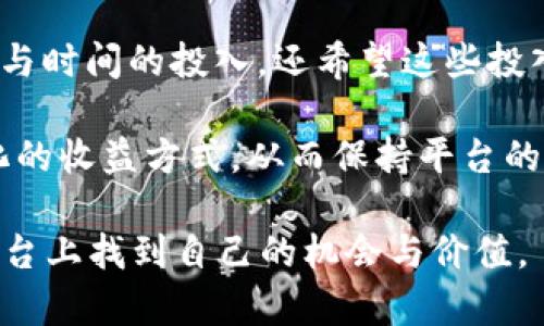 biao ti/biao ti区块链第一游戏平台 vxace：颠覆传统游戏的未来/biao ti

区块链, 游戏, vxace, 去中心化/guanjianci

在数字时代，游戏行业正在经历一场前所未有的革命。而区块链技术作为一种颠覆性技术，正在推动这一变革的进程。vxace作为区块链第一游戏平台，积极探索去中心化的游戏新模式，为玩家和开发者带来了新的机会和挑战。本文将详细探讨vxace的工作原理、特点，以及它如何影响未来的游戏生态系统。

一、vxace的背景与发展
vxace的创立背景与发展历程是理解其重要性的关键。随着区块链技术的成熟和应用范围的扩大，各行各业都开始探索其潜力，游戏行业也不例外。vxace平台的出现旨在打破传统游戏开发和发行中的壁垒，使得游戏能够更公平地对待玩家与开发者。

vxace利用区块链的特性，将游戏资产通过代币化的方式上链，使得每个游戏中的虚拟资产都可以被玩家真正拥有。这种去中心化的特性使得玩家能够在不同游戏之间自由转移资产，从而提升游戏的趣味性和经济价值。

二、vxace的核心特点
vxace平台的成功离不开其独特的核心特点。首先，vxace支持去中心化的游戏开发，在这个平台上，任何开发者都可以利用现有的资源创建和发行自己的游戏。此外，vxace拥有一个强大的社区支持，玩家不仅是游戏的参与者，更是游戏发展的一部分，参与到游戏的设计和升级中。

其次，vxace强调数字资产的真正 Ownership，玩家通过购买、交易和使用这些数字资产，能够在游戏中获得更多的乐趣。而且，这种方式使得玩家对自己投资的游戏资产有更高的把控权，减少了游戏厂商单方面对游戏经济的干预。

第三，vxace平台采用了高度透明的交易方式，所有的交易记录都可以在区块链上查阅，确保玩家的资金安全以及游戏公正性。这不仅增强了玩家的信任感，也为开发者提供了一个可信赖的环境。

最后，vxace致力于可持续发展的游戏生态系统，鼓励开发者创造出更多创新性玩法，通过不同活动和机制来保持玩家的兴趣。这种循环生态模式保证了平台的长期生存和发展。

三、vxace对传统游戏产业的冲击
vxace的出现无疑对传统游戏产业产生了深远的影响。首先，去中心化的特性让游戏开发者不再依赖大型游戏公司进行发行，从而降低了进入市场的门槛。任何有创意的游戏设计者都能在vxace上找到发展的机会。

其次，游戏内的资产交易模式也在 vxace上发生了质变。玩家可以通过智能合约直接进行交易，减少了中介的费用，提升了交易效率。这不仅可以增加玩家的收益，也为游戏的创意设计提供了更多的经济激励。

此外，vxace还促进了跨游戏资产的流通，玩家可以在不同的游戏中使用同一资产，进一步提升了游戏的互通性和乐趣。这与传统游戏的封闭性形成鲜明对比，使得vxace也成为了一个全球化的游戏平台。

四、vxace的未来展望
未来，vxace将继续扩展其平台的功能与应用场景，不断用户体验并吸引更多的开发者和玩家加入。随着区块链技术的不断进步，vxace或将利用更先进的技术提升游戏的视觉效果和互动性，为玩家提供更丰富的游戏体验。

同时，vxace也在不断探索如何通过人工智能和大数据分析来游戏设计和玩家体验。这些技术能够帮助开发者理解玩家需求，从而创造出更受欢迎的游戏内容。

此外，vxace还将持续关注社区建设，帮助玩家和开发者之间建立更紧密的联系。通过促进沟通与合作，vxace希望能成为一个真正属于每一个参与者的游戏平台。

可能相关的问题
ol
livxace如何保障玩家的资产安全？/li
li在vxace上开发游戏需要哪些技术能力？/li
li玩家如何在vxace上进行资产交易？/li
livxace的成功对传统游戏开发模式有何启示？/li
/ol

问题一：vxace如何保障玩家的资产安全？
在数字资产日益重要的今天，玩家的资产安全问题成为了游戏开发平台最关心的话题之一。vxace作为区块链第一游戏平台，其安全保障措施主要包括加密技术、智能合约以及透明的交易记录。

首先，vxace采用了先进的加密技术保证玩家的个人信息和资产安全。区块链的去中心化特性也使得黑客对于系统的攻击难度大大增加。所有的交易和数据都是链上不可篡改的，这有效减少了资产被盗取的风险。

其次，vxace使用智能合约来管理交易和资产的流转。智能合约是一种自动执行合约，当符合特定条件时，合约将自动进行相应的操作。这种方法不仅提高了交易效率，还能有效减少人为因素带来的风险。

最后，vxace的透明性也是其保障资产安全的重要因素之一。所有交易记录都可以在区块链上公示，玩家能够查阅自己的交易历史和资产流动情况。这有效防止了隐性收费和资产被篡改的情况发生，为玩家提供了更高的信任度。

除了上述措施，vxace还设置了风险管理机制，通过实时监控平台上的资金流动和交易情况，及时识别潜在的安全隐患，并采取预防措施。

问题二：在vxace上开发游戏需要哪些技术能力？
在vxace平台上开发游戏不仅需要传统的游戏开发能力，还需要对区块链技术有一定的了解。首先，开发者需要具有扎实的编程能力，熟悉常见的编程语言如C  、Unity、JavaScript等，这是游戏开发的基本要求。

其次，由于vxace是基于区块链技术构建的，开发者还需了解智能合约的编写和区块链的基本原理。掌握例如以太坊、Solidity等区块链技术，将有助于开发者更好地在vxace平台上实现游戏逻辑和资产管理。

此外，设计能力也是一个不可忽视的方面。开发者需具备良好的美术设计和用户体验设计能力，以确保游戏在视觉和操作上的吸引力。玩家的留存率往往与游戏的设计质量密切相关，因此在这一点上不容忽视。

最后，开发者还需具备良好的沟通能力，能与团队其他成员进行有效的协作，尤其是在社区中与玩家进行反馈和沟通是极其重要的。在vxace平台上，开发者与玩家之间的互动将直接影响游戏的质量与口碑。

问题三：玩家如何在vxace上进行资产交易？
在vxace平台上进行资产交易相对简单，玩家只需要按照特定的流程进行操作。首先，玩家需要创建一个账号，并将其与自己的数字钱包连接，以便于管理和交易虚拟资产。

其次，vxace为玩家提供了一站式的市场平台，玩家可以通过市场界面浏览自己感兴趣的游戏资产和相关信息。这里，所有的交易物品都会展示出其详细的属性、历史交易记录等信息，方便玩家做出判断。

玩家在进行交易时，可以选择直接购买、竞拍或者通过智能合约进行交易。以购买为例，玩家只需点击购买按钮，确认交易信息后，资产将自动转入购买者的数字钱包，交易资金则会自动转入卖家的账户。

在违约的情况下，vxace的智能合约会自动介入，保障双方的权益。这种机制有效防止了欺诈行为，提升了交易的安全性。

问题四：vxace的成功对传统游戏开发模式有何启示？
vxace的成功经验为传统游戏开发提出了新的思路与启示。首先，去中心化的趋势将可能成为未来游戏开发的潮流。vxace展示了通过区块链技术，游戏开发者能够摆脱传统发行渠道的限制，直接与玩家建立更直接的联系。

其次，vxace的玩家参与模式促进了用户反馈的实时化。玩家不仅仅是简单的消费者，更是创造者，他们可以参与游戏的开发、改进和维护。这种模式提升了玩家的粘性，增加了游戏的活跃度和转化率。

再次，vxace强调数字资产的 Ownership 及其流动性，为传统游戏行业带来了资产化的概念。玩家希望在游戏中得到的，不仅是游戏智力与时间的投入，还希望这些投入带来实际的价值，vxace正好满足了这一需求。

最后，vxace的平台生态系统强调了可持续发展与创新的重要性。传统游戏大多依赖单一化的收入模式，而vxace则鼓励开发者探索多元化的收益方式，从而保持平台的活跃度和长期生存。这样的创新精神为传统游戏行业的未来发展提供了新的参考路径。

总结来说，vxace作为区块链第一游戏平台，在众多方面都展现出了其独特的优势与前景。无论是玩家还是开发者，都可以在这个创新的平台上找到自己的机会与价值。