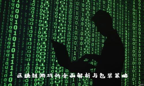 区块链游戏的全面解析与包装策略