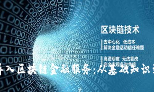 如何高效导入区块链金融服务：从基础知识到实践应用