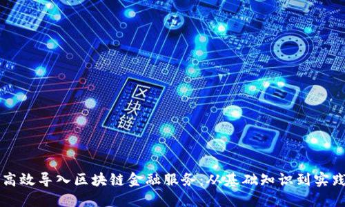 如何高效导入区块链金融服务：从基础知识到实践应用