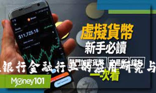 区块链在银行金融行业的应用研究与前景展望