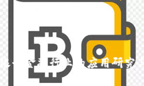 区块链在银行金融行业的应用研究与前景展望