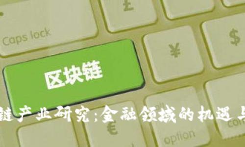 区块链产业研究：金融领域的机遇与挑战