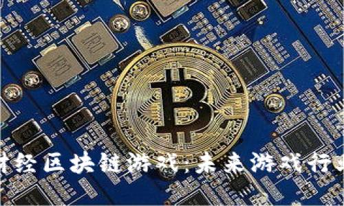 探索蛋挞财经区块链游戏：未来游戏行业的新机遇