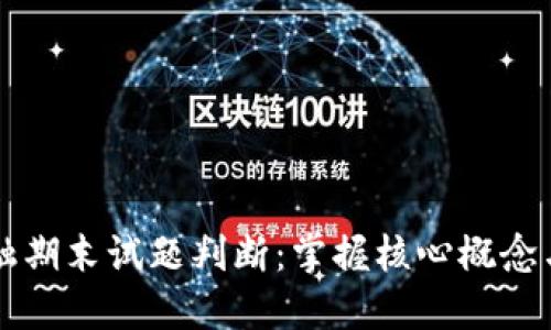区块链金融期末试题判断：掌握核心概念与应用技巧
