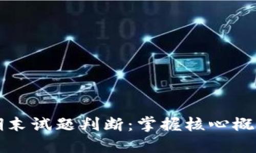 区块链金融期末试题判断：掌握核心概念与应用技巧