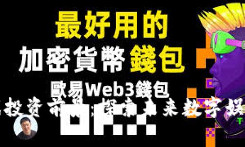 区块链游戏投资前景：探索未来数字娱乐的新机会