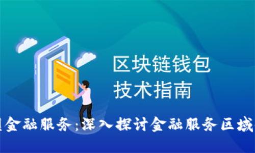 区块链如何重塑金融服务：深入探讨金融服务区域链的应用和影响