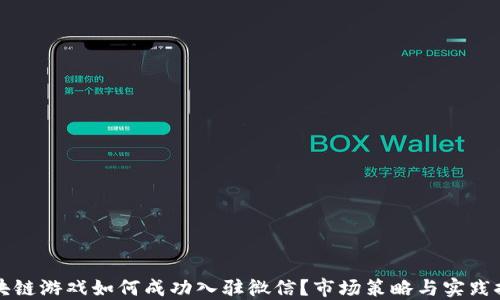 
区块链游戏如何成功入驻微信？市场策略与实践探讨