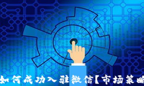 
区块链游戏如何成功入驻微信？市场策略与实践探讨