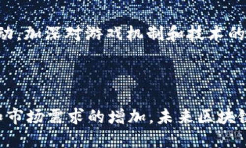    探索黑龙江地区的区块链游戏：新兴趋势与热门作品  / 

 guanjianci  黑龙江, 区块链游戏, 游戏发展, 数字资产  /guanjianci 

### 1. 引言

随着区块链技术的兴起，区块链游戏逐渐成为游戏产业的新宠。黑龙江省作为中国的重要省份，不仅有丰富的游戏开发资源，也在积极探索区块链游戏的应用和发展。本文将详细介绍黑龙江地区的区块链游戏现状、热门作品以及未来的发展趋势。

### 2. 区块链游戏的基本概念

区块链游戏是利用区块链技术构建的游戏，其最大特点是去中心化和数字资产的可持续性。这些游戏可以通过区块链技术为玩家提供真实的拥有权和稀缺性，将游戏中的资产（如角色、道具等）以NFT（非同质化代币）的形式进行交易，玩家可以在游戏内外自由买卖，为传统游戏带来了新的商业模式。

### 3. 黑龙江省区块链游戏的现状

黑龙江省在区块链方面的政策支持和技术基础为区块链游戏的发展提供了良好的环境。目前，越来越多的本地游戏公司开始尝试将区块链技术应用于游戏开发中，出现了一些具有代表性的区块链游戏。这些游戏通常结合了当地文化特色与现代科技，为玩家提供独特的游戏体验。

### 4. 黑龙江地区的热门区块链游戏

#### 4.1 《龙江勇士》

 p  《龙江勇士》是一款以黑龙江省历史和文化为背景的角色扮演游戏（RPG），玩家可以在游戏中扮演勇士，通过战斗与任务获取各种稀有装备。此外，游戏中的装备和角色均以NFT形式存在，玩家可以在区块链上自由交易。这款游戏不仅吸引了众多玩家，也引起了业内的广泛关注。  /p 

#### 4.2 《冰雪奇缘》

 p  受益于黑龙江丰富的冰雪资源，这款游戏将滑雪运动与区块链技术相结合，玩家可以在冰雪世界中进行竞赛，赛道和滑雪装备都被设计成NFT，增加了游戏的竞争性和趣味性。  /p 

### 5. 区块链游戏的优势与挑战

#### 5.1 优势

- **去中心化**：玩家可以自由地交易和拥有游戏内资产。
- **透明性**：所有交易记录都可在区块链上查看，保障了交易的安全性。
- **创新商业模式**：通过NFT技术，玩家不仅可以通过游戏获益，还能以此为基础进行投资。

#### 5.2 挑战

- **技术门槛**：对开发者来说，区块链技术相对复杂，可能增加开发成本。
- **市场监管**：随着区块链游戏的兴起，监管政策尚未完善，存在市场风险。
- **玩家教育**：许多玩家对区块链技术缺乏了解，需要进行相关的教育和推广。

### 6. 未来的发展趋势

展望未来，黑龙江的区块链游戏有望迎来更大的发展。一方面，随着技术的逐步成熟，越来越多的公司将加入到区块链游戏的开发中，推动游戏品质和玩法的提升；另一方面，随着玩家对区块链游戏认知的加深，市场潜力将不断释放。

### 7. 相关问题探讨

#### 7.1 区块链游戏如何影响玩家的游戏体验？

影响玩家体验的多个方面
 p  区块链游戏的出现，为玩家提供了全新的游戏体验。首先，玩家在区块链中拥有的资产是真正属于他们的，这种所有权加深了玩家的投入感。其次，去中心化的特性使得游戏环境更加开放，玩家可以创造自定义的内容和规则，这提升了互联互动的体验。此外，区块链游戏也加强了社区的参与度，玩家可以共同参与游戏的发展，影响游戏的未来。  /p 

#### 7.2 黑龙江区块链游戏的市场前景如何？

市场潜力与挑战
 p  黑龙江的区块链游戏市场正在逐步形成，尽管目前还处于初期阶段，但随着技术的进步和玩家的增加，未来潜力巨大。市场需求的增加为开发者提供了良好的机会，但同时，监管和技术的壁垒也是需要克服的挑战。通过不断的创新和合作，黑龙江的区块链游戏市场有望迎来快速发展。  /p 

#### 7.3 区块链游戏如何促进经济发展？

促进经济发展的新模式
 p  区块链游戏不仅仅是娱乐产品，更是一种新兴的经济形态。页面的流动性、资产的转让，使玩家能够通过区块链游戏获得经济收益。这对于黑龙江地区的经济发展有着积极的促进作用，吸引投资、创造就业并推动相关产业的发展。  /p 

#### 7.4 如何提升玩家对区块链游戏的认知？

提升认知的方法
 p  为了让更多玩家了解区块链游戏，首先需要通过线上线下的活动进行普及，比如举办区块链游戏的交流会、竞赛等。其次，开发者可以利用社交媒体与玩家互动，加深对游戏机制和技术的理解。此外，教育机构也可以开设相关课程，帮助玩家掌握基本的区块链知识。  /p 

### 8. 结论

黑龙江的区块链游戏展现了巨大潜力，其独特的地域文化和技术优势为区块链游戏的发展提供了丰富的土壤。尽管面临一些挑战，但无疑，随着技术的不断进步和市场需求的增加，未来区块链游戏将在黑龙江乃至全国范围内焕发出新的生机。