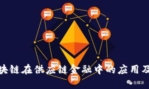 探索区块链在供应链金融中的应用及其优势