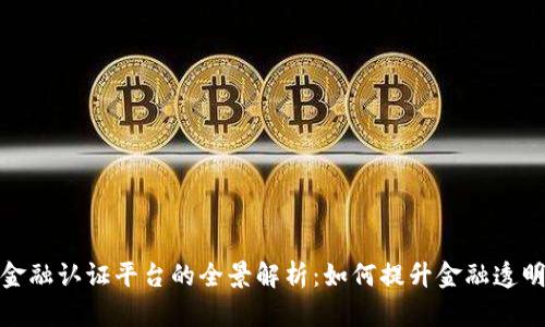 优质区块链金融认证平台的全景解析：如何提升金融透明度与安全性