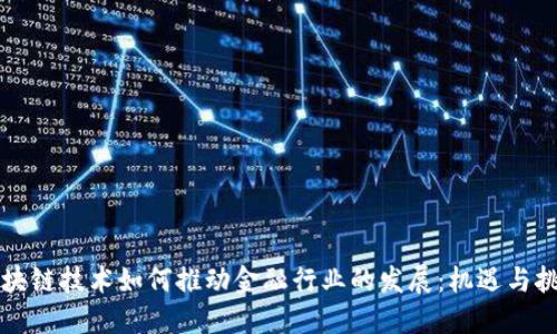 区块链技术如何推动金融行业的发展：机遇与挑战
