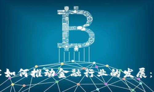 区块链技术如何推动金融行业的发展：机遇与挑战