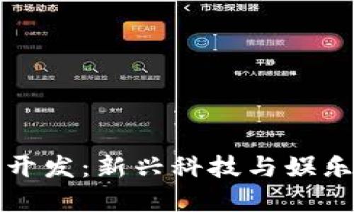 区块链游戏开发：新兴科技与娱乐的完美结合