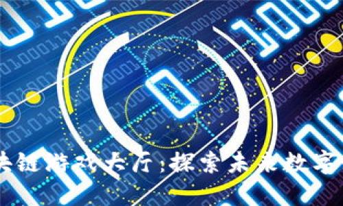 百度区块链游戏大厅：探索未来数字娱乐平台
