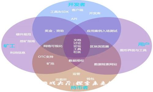 百度区块链游戏大厅：探索未来数字娱乐平台