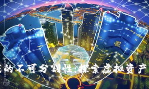 区块链游戏的不可分割性：探索虚拟资产的真正价值