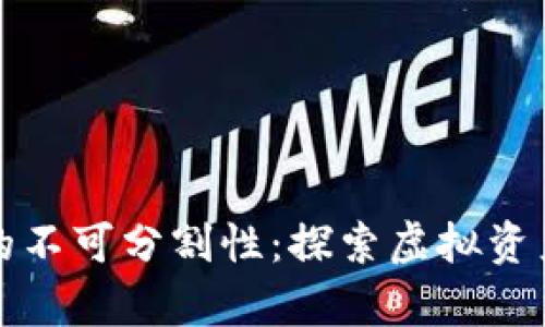 区块链游戏的不可分割性：探索虚拟资产的真正价值