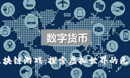 玩转区块链游戏：探索虚拟世界的无限可能