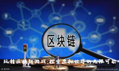 玩转区块链游戏：探索虚拟世界的无限可能