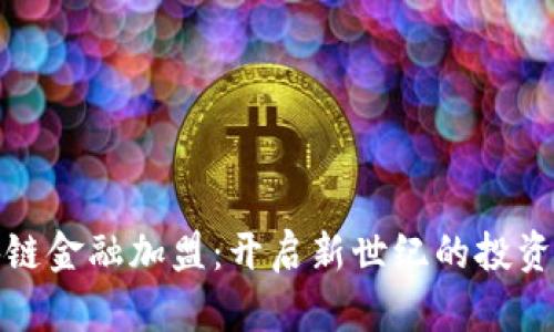 区块链金融加盟：开启新世纪的投资机遇