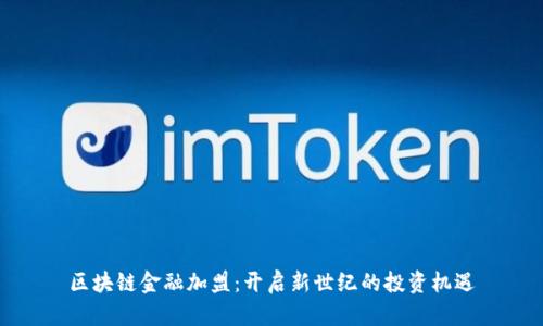 区块链金融加盟：开启新世纪的投资机遇