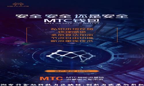 
芜湖分行金融科技与区块链：创新与发展的新机遇