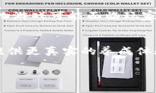 
  探索区块链动物世界游戏：虚拟宠物的未来与可能性 / 
 guanjianci 区块链, 动物世界, 游戏, 虚拟宠物 /guanjianci 

引言
区块链动物世界游戏已经成为了近年来数字娱乐领域的重要组成部分。随着区块链技术的不断发展，这类游戏不仅能够为玩家提供乐趣，还能够通过非同质化代币（NFT）实现真正的虚拟资产所有权。在这个虚拟的动物王国里，玩家不仅能养殖宠物，参与战斗，还能够相互交易和交流。本文将深入探讨区块链动物世界游戏的概念、发展现状、未来趋势，以及为玩家带来的多重可能性。

区块链动物世界游戏的概念
区块链动物世界游戏是结合了区块链技术和虚拟宠物养成的游戏形式。玩家可以拥有并养育数字化的宠物，这些宠物以NFT的形式存在，使其可以在区块链上进行确权和交易。与传统游戏不同，区块链动物世界游戏不仅关注游戏过程的娱乐性，更重视玩家资产的真正归属。

区块链的去中心化特性为整个游戏生态提供了透明度和安全性，而智能合约则确保了游戏内部交易的诚信。通过这种方式，玩家能够真实体验到虚拟资产的拥有权并能通过精细的游戏策略来增值他们的“宠物”。

区块链动物世界游戏的热门案例
在很多成功的区块链动物世界游戏中，Axie Infinity无疑是最具代表性的案例之一。玩家可以在这个平台上购买、繁殖和战斗虚拟的“Axies”这些小生物，并能通过完成任务和对战获取收益。此外，游戏的经济模型确保了玩家之间的自由交易，也吸引了大量投资者和玩家的参与。

另一个值得关注的例子是CryptoKitties，这款游戏推出之后迅速走红，玩家可以通过繁殖独特的猫咪NFT进行交易。每一只猫都有自己独特的基因和外观，这种独一无二的特性吸引了大量玩家的加入，并带动了整个NFT市场的热潮。

区块链动物世界游戏的市场现状
截至2023年，区块链动物世界游戏已经发展成为一个多元化的市场。通过数据分析，我们可以看到越来越多的新项目涌现，玩家和投资者的积极参与使得市场发展愈发迅猛。根据行业报告，区块链游戏市场的总市值已经达到了数十亿美元，其中动物世界游戏占据了相当大的比例。

此外，技术的进步也促进了游戏体验的提升，许多新游戏采用了更高效的区块链平台，能够提供更快的交易处理速度和更低的手续费。这为玩家提供了更好的体验，减少了因操作延迟导致的流失率。

相关问题探讨

1. 区块链动物世界游戏如何发展其经济模式？
区块链动物世界游戏的经济模式是其成功的关键之一。通过分析Axie Infinity和CryptoKitties等成功案例，我们可以看到，这些游戏通常采用了“玩赚”模式，鼓励玩家在游戏中参与经济活动。例如，Axie Infinity设立了多层次的经济体系，玩家可以通过繁殖和战斗获得SLP代币（Smooth Love Potion），这些代币可以在交易所转换成法币或其他加密货币。进一步来说，游戏内的每一个决定，都可能影响到其经济产出，玩家的策略非常重要。此外，游戏创作者通过持续扩展游戏内容和功能，确保了玩家的长期兴趣和经济活动的持续性。

2. 玩家在区块链动物世界游戏中如何保护自己的数字资产？
数字资产的保护是每位玩家必须面对的重要议题。在区块链动物世界游戏中，玩家的虚拟宠物和相关资产都是基于NFT存在，拥有独特的识别码。在此基础上，玩家需要采取一些安全措施。例如，确保使用安全钱包存储其数字资产，不轻易分享私钥。这是保护资产不被盗的重要措施。根据案例分析，许多被盗案件的背后都存在玩家操作不当的问题。此外，通过选择信誉良好的游戏平台，可以降低受到诈骗的风险。

3. 区块链动物世界游戏对传统宠物游戏有什么影响？
区块链动物世界游戏的崛起正在深刻影响传统宠物游戏的发展。首先，许多传统游戏开发商开始关注区块链技术，希望借助其去中心化的特性，提升玩家体验和资产安全。此外，这一转变也推动了游戏行业在数字权益和透明交易方面的探索。与此同时，传统宠物游戏可能面临玩家流失的问题，因为新兴的区块链游戏提供了更为优越的权益保障和经济回报。这促使传统游戏厂商必须尽快适应市场变化，以免被淘汰。

4. 区块链动物世界游戏的未来发展方向是什么？
随着区块链技术的不断发展，动物世界游戏的未来可能会朝着更加多元化和个性化的方向发展。首先，技术的进步将使得游戏画面更加生动、互动性更强，增强真实感与参与感。同时，与人工智能的结合将使得每个NFT宠物的行为变得更加智能化，可以为用户提供更真实的养成体验。此外，跨平台和跨游戏的互通性将成为未来的趋势，玩家可以在多个游戏中使用和交易他们的虚拟资产，从而极大丰富他们的游戏体验。最后，区块链动物世界游戏将在推动数字经济发展、加强社会互动方面继续发挥自己的作用。
```

以上是关于“区块链动物世界游戏”的深入探讨以及可能的相关问题。这些内容可以进一步扩展，以满足更高的字数要求。请根据需要进行调整和修改。