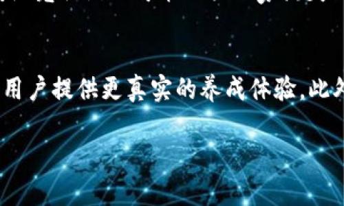 
  探索区块链动物世界游戏：虚拟宠物的未来与可能性 / 
 guanjianci 区块链, 动物世界, 游戏, 虚拟宠物 /guanjianci 

引言
区块链动物世界游戏已经成为了近年来数字娱乐领域的重要组成部分。随着区块链技术的不断发展，这类游戏不仅能够为玩家提供乐趣，还能够通过非同质化代币（NFT）实现真正的虚拟资产所有权。在这个虚拟的动物王国里，玩家不仅能养殖宠物，参与战斗，还能够相互交易和交流。本文将深入探讨区块链动物世界游戏的概念、发展现状、未来趋势，以及为玩家带来的多重可能性。

区块链动物世界游戏的概念
区块链动物世界游戏是结合了区块链技术和虚拟宠物养成的游戏形式。玩家可以拥有并养育数字化的宠物，这些宠物以NFT的形式存在，使其可以在区块链上进行确权和交易。与传统游戏不同，区块链动物世界游戏不仅关注游戏过程的娱乐性，更重视玩家资产的真正归属。

区块链的去中心化特性为整个游戏生态提供了透明度和安全性，而智能合约则确保了游戏内部交易的诚信。通过这种方式，玩家能够真实体验到虚拟资产的拥有权并能通过精细的游戏策略来增值他们的“宠物”。

区块链动物世界游戏的热门案例
在很多成功的区块链动物世界游戏中，Axie Infinity无疑是最具代表性的案例之一。玩家可以在这个平台上购买、繁殖和战斗虚拟的“Axies”这些小生物，并能通过完成任务和对战获取收益。此外，游戏的经济模型确保了玩家之间的自由交易，也吸引了大量投资者和玩家的参与。

另一个值得关注的例子是CryptoKitties，这款游戏推出之后迅速走红，玩家可以通过繁殖独特的猫咪NFT进行交易。每一只猫都有自己独特的基因和外观，这种独一无二的特性吸引了大量玩家的加入，并带动了整个NFT市场的热潮。

区块链动物世界游戏的市场现状
截至2023年，区块链动物世界游戏已经发展成为一个多元化的市场。通过数据分析，我们可以看到越来越多的新项目涌现，玩家和投资者的积极参与使得市场发展愈发迅猛。根据行业报告，区块链游戏市场的总市值已经达到了数十亿美元，其中动物世界游戏占据了相当大的比例。

此外，技术的进步也促进了游戏体验的提升，许多新游戏采用了更高效的区块链平台，能够提供更快的交易处理速度和更低的手续费。这为玩家提供了更好的体验，减少了因操作延迟导致的流失率。

相关问题探讨

1. 区块链动物世界游戏如何发展其经济模式？
区块链动物世界游戏的经济模式是其成功的关键之一。通过分析Axie Infinity和CryptoKitties等成功案例，我们可以看到，这些游戏通常采用了“玩赚”模式，鼓励玩家在游戏中参与经济活动。例如，Axie Infinity设立了多层次的经济体系，玩家可以通过繁殖和战斗获得SLP代币（Smooth Love Potion），这些代币可以在交易所转换成法币或其他加密货币。进一步来说，游戏内的每一个决定，都可能影响到其经济产出，玩家的策略非常重要。此外，游戏创作者通过持续扩展游戏内容和功能，确保了玩家的长期兴趣和经济活动的持续性。

2. 玩家在区块链动物世界游戏中如何保护自己的数字资产？
数字资产的保护是每位玩家必须面对的重要议题。在区块链动物世界游戏中，玩家的虚拟宠物和相关资产都是基于NFT存在，拥有独特的识别码。在此基础上，玩家需要采取一些安全措施。例如，确保使用安全钱包存储其数字资产，不轻易分享私钥。这是保护资产不被盗的重要措施。根据案例分析，许多被盗案件的背后都存在玩家操作不当的问题。此外，通过选择信誉良好的游戏平台，可以降低受到诈骗的风险。

3. 区块链动物世界游戏对传统宠物游戏有什么影响？
区块链动物世界游戏的崛起正在深刻影响传统宠物游戏的发展。首先，许多传统游戏开发商开始关注区块链技术，希望借助其去中心化的特性，提升玩家体验和资产安全。此外，这一转变也推动了游戏行业在数字权益和透明交易方面的探索。与此同时，传统宠物游戏可能面临玩家流失的问题，因为新兴的区块链游戏提供了更为优越的权益保障和经济回报。这促使传统游戏厂商必须尽快适应市场变化，以免被淘汰。

4. 区块链动物世界游戏的未来发展方向是什么？
随着区块链技术的不断发展，动物世界游戏的未来可能会朝着更加多元化和个性化的方向发展。首先，技术的进步将使得游戏画面更加生动、互动性更强，增强真实感与参与感。同时，与人工智能的结合将使得每个NFT宠物的行为变得更加智能化，可以为用户提供更真实的养成体验。此外，跨平台和跨游戏的互通性将成为未来的趋势，玩家可以在多个游戏中使用和交易他们的虚拟资产，从而极大丰富他们的游戏体验。最后，区块链动物世界游戏将在推动数字经济发展、加强社会互动方面继续发挥自己的作用。
```

以上是关于“区块链动物世界游戏”的深入探讨以及可能的相关问题。这些内容可以进一步扩展，以满足更高的字数要求。请根据需要进行调整和修改。