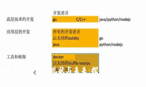区块链游戏发展的现状与未来：探索新兴市场的潜力