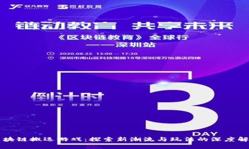 区块链搬运游戏：探索新潮流与玩法的深度解析