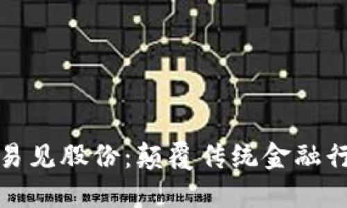 金融区块链易见股份：颠覆传统金融行业的新力量