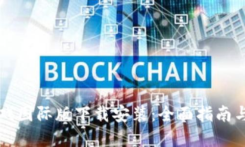 区块链游戏国际版下载安装：全面指南与实用技巧