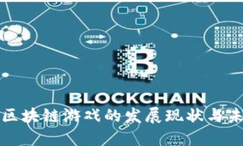 : 中国区块链游戏的发展现状与未来展望