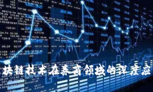 金融科技与区块链技术在券商领域的深度应用与前景分析