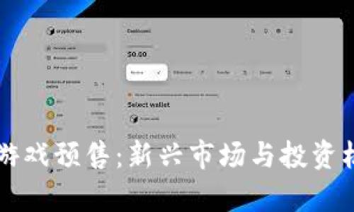 区块链游戏预售：新兴市场与投资机会分析