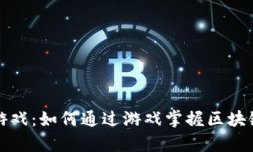 区块链金融小游戏：如何通过游戏掌握区块链与金融的奥秘